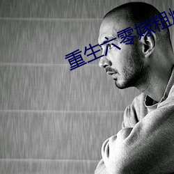 重生六零嫁粗燥军长