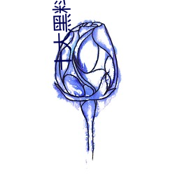 十大黑料