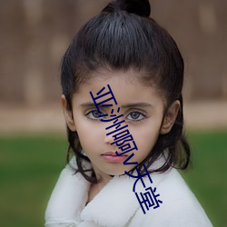 亞洲啊v天堂
