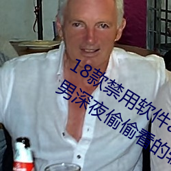 18款(kuǎn)禁用软件app入口(kǒu):一个非常(cháng)适合宅男深夜偷(tōu)偷(tōu)看的软(ruǎn)件(jiàn)