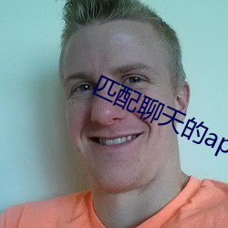 匹(匹)配聊天的app