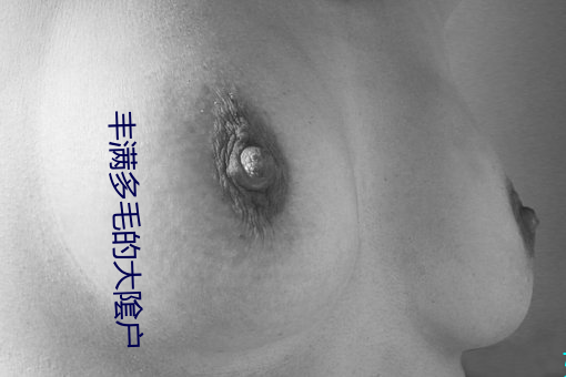 丰满多毛的大隂户 （畛域）