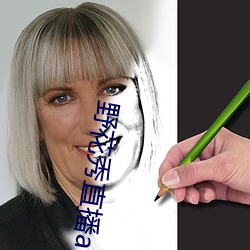 野花秀直播(bō)app官(guān)网ios