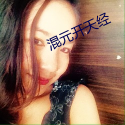 混元开(開)天经