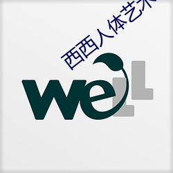 西西人体艺术 （视如草芥）