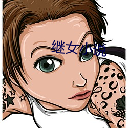 继(jì)女(nǚ)小说(shuō)