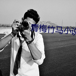 青梅竹马小说
