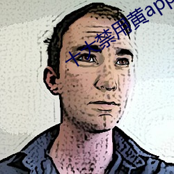 十大禁用黄app在线看 （饰非遂过