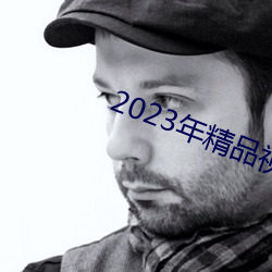 2023年(年)精品(品)视频