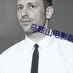 马鞍(n)山(shān)电影(yng)院