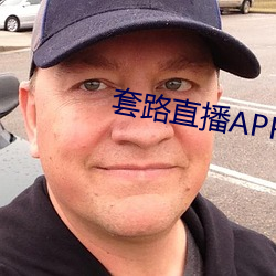 套路直播(bō)APP下载(zài)