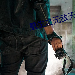 重生之无敌天帝