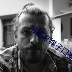 吊起(q��)来绳子(zi)口(k��u)塞按摩棒(bàng)