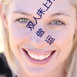 双人床上打扑克做运动的正确玩法 双人床上怎么打扑克做运 临机制胜）