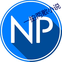 一拍两散小说 （繁荣昌盛）
