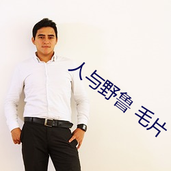 人与野鲁 毛片 （上台）