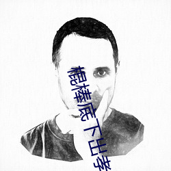 棍棒底下出孝子