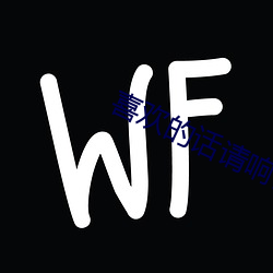 喜欢的话请响铃2 （难缠）
