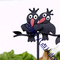 已满(滿)十八点从此(此)进入(入)