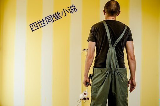 四世同(同)堂小说(說)