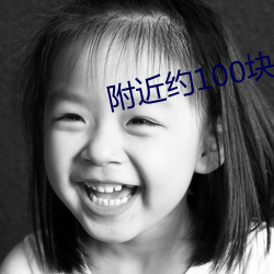 附近约100块钱一晚上