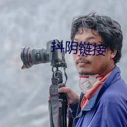抖阴链接
