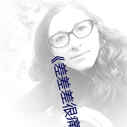 《差差差很痛(痛)30分免费观(觀)看》电(電)视剧完整版在(在)线观看