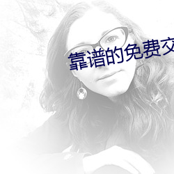 靠谱的免费交友软件