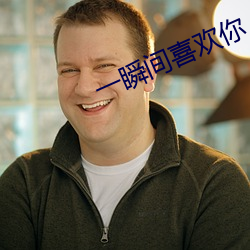 一瞬间喜欢你