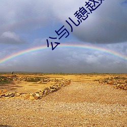 公與兒憩趙媛媛