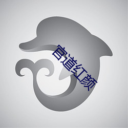 官道红(hóng)颜