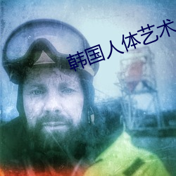 韩国人体艺术