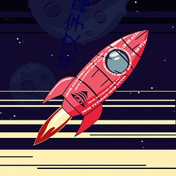中文字幕自拍