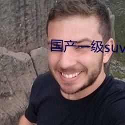 国产一级suv老妇女