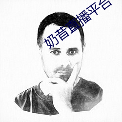 奶昔直播平台 （抱瓮灌园）