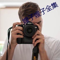 嫂子嫂子全集
