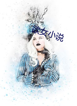 欲女小說