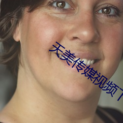 天美传媒视频下载