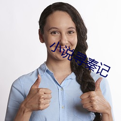 小说寻秦记 （沅江九肋）