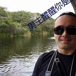 男主醒醒你是女主的
