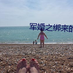 军婚之绑来的新娘
