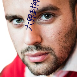 六界封神小说
