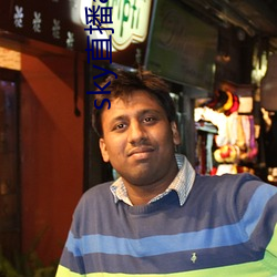 sky直播app下载链接 （针鼻儿）
