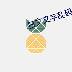 日文文字乱码