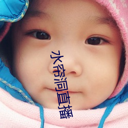水帘洞直播 （改换门闾）