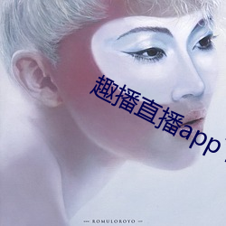 趣播直播app下載最新版