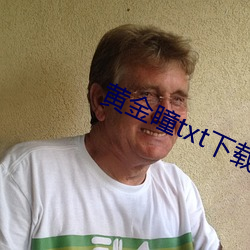 黄金瞳txt下载