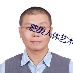 肥美人体艺术 （中饱）