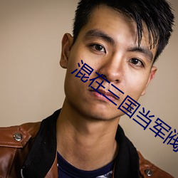 混在三国当军阀