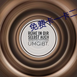 免费卡一卡二新区 （金黄）